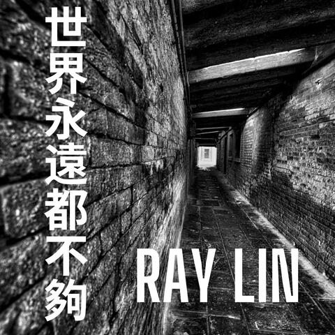 世界永遠都不夠