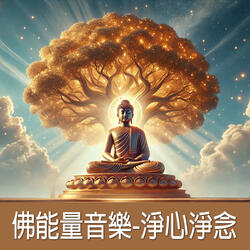 阿彌陀佛大樂心咒