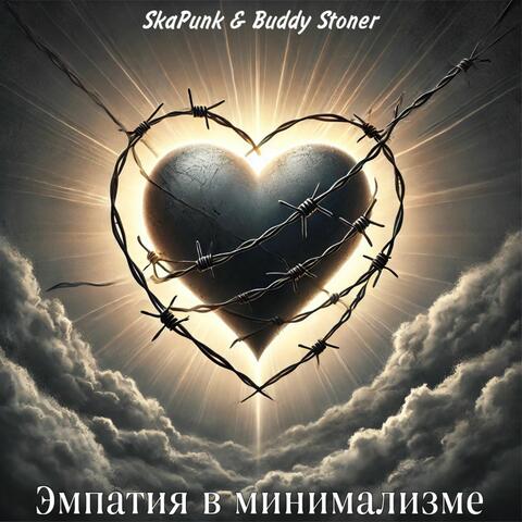 Эмпатия в минимализме