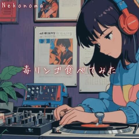 毒リンゴ食べてみた