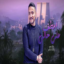E3tef Ala Halak