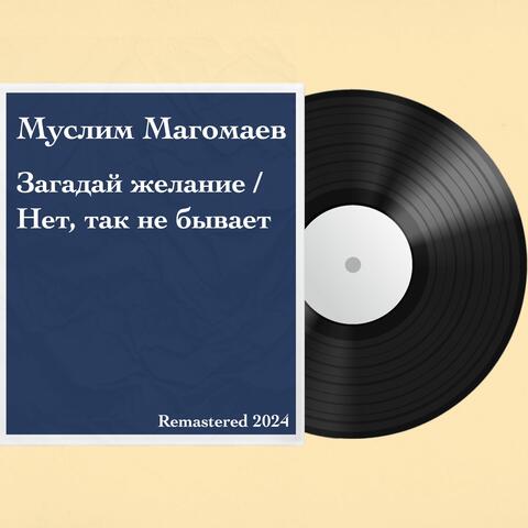 Загадай желание / Нет, так не бывает