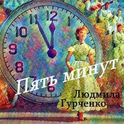 Пять минут