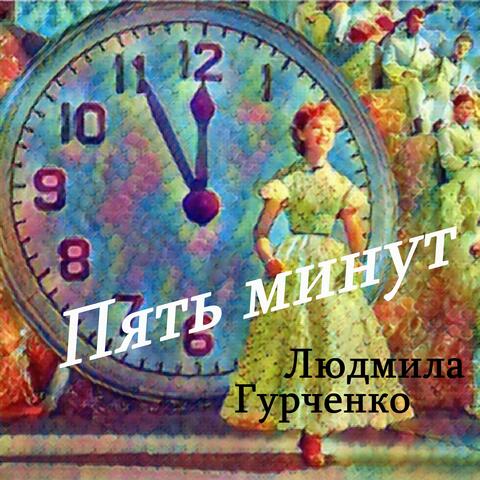 Пять минут