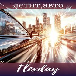 Летит авто