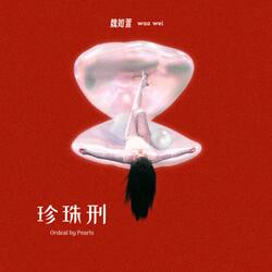 哎呀哎呀（午夜版）