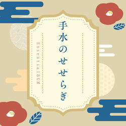 手水のせせらぎ