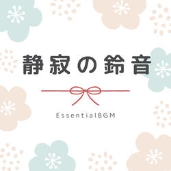 静寂の鈴音