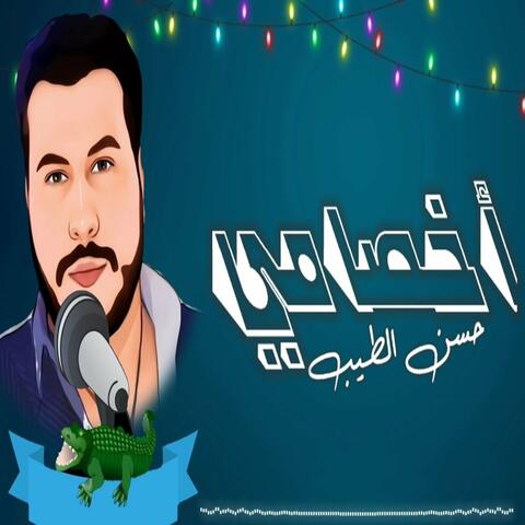 Akhsami - Ana Elgadaa Wanto Elhlafet