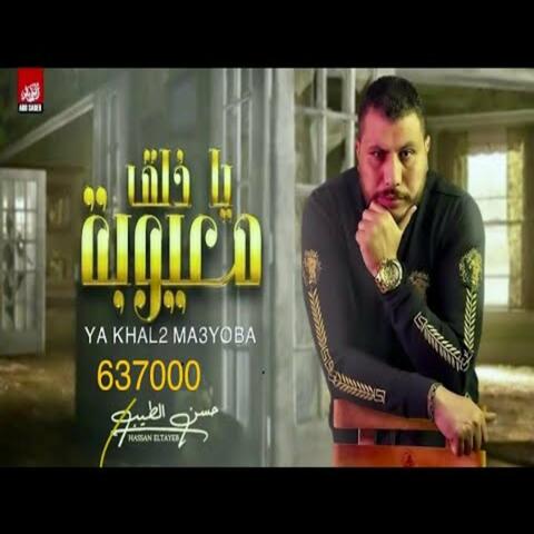 Ya Khalq Mayouba - Ah Ya Shwayet Grbanen