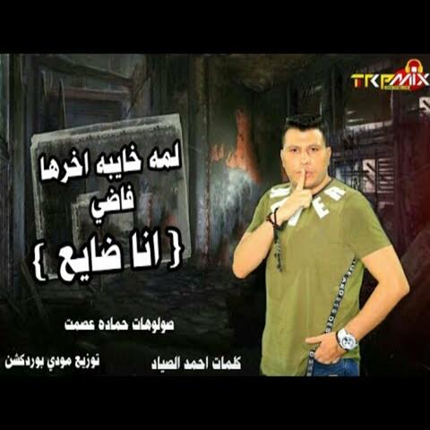 Lama Khina Akhrha Fady