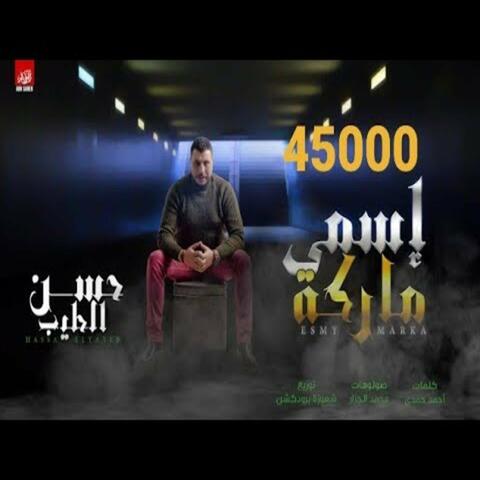 Esmy Marka - Yale Elnefaq Mabdqoum