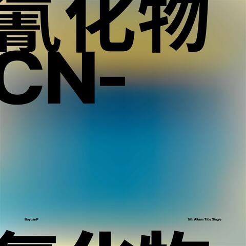 氰化物 (feat. 洛天依, 言和 & 樂正綾) [Anniversary Special Edition]