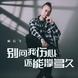 別問我傷心還能撐多久 (伴奏版)