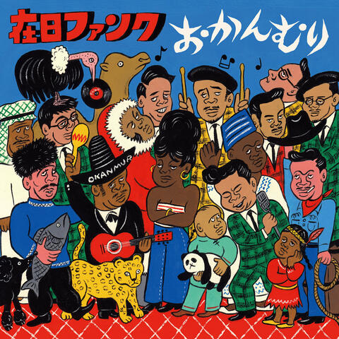Okanmuri