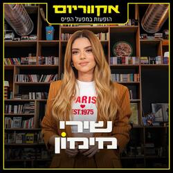 בסוף הכל מסתובב