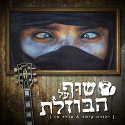 שוף על הבוזלת