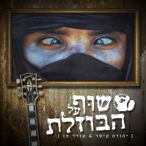 שוף על הבוזלת