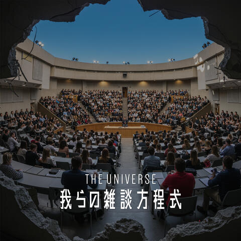 我らの雑談方程式