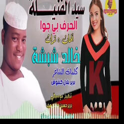 سيد الفنيلة