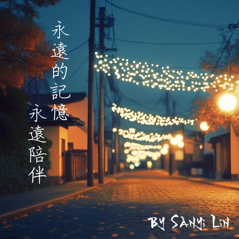永遠的記憶 永遠陪伴