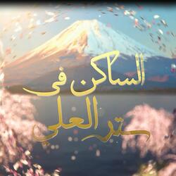 الساكن في ستر العلي