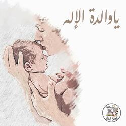 يا والدة الإله