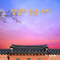 설날의 웃음 소리