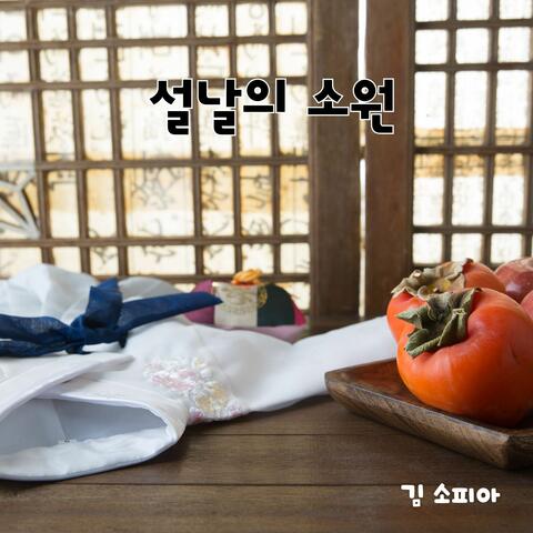 설날의 소원