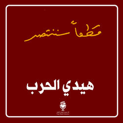هيدي الحرب