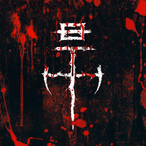 BLOOD STASH : VOL 1
