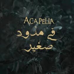 في مذود صغير (أكابيلا)