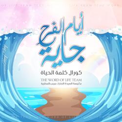 ايام الفرح جاية