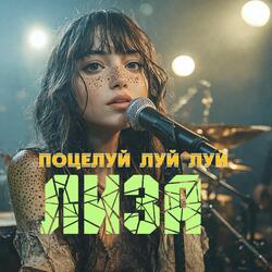 Поцелуй луй луй