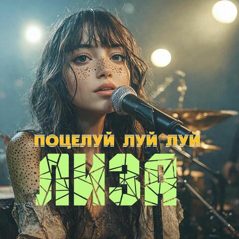 Поцелуй луй луй