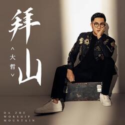 拜山 (伴奏版)