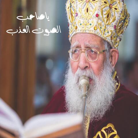 يا صاحب الصوت العذب