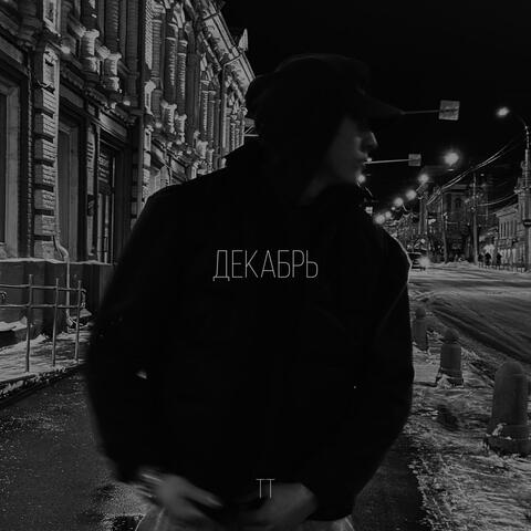 Декабрь