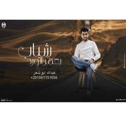 Shabab Bieumar Alward
