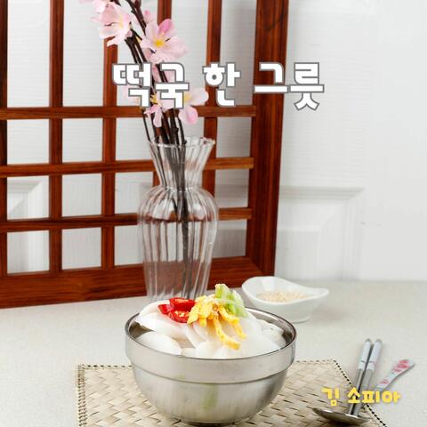 떡국 한 그릇