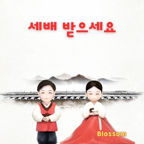세배 받으세요