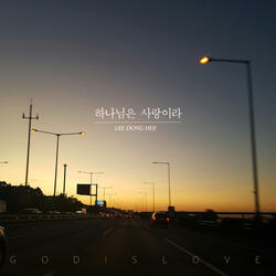 하나님은 사랑이라