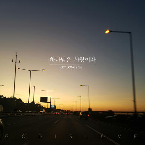 하나님은 사랑이라