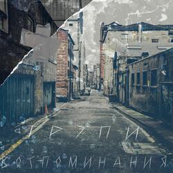 Воспоминания