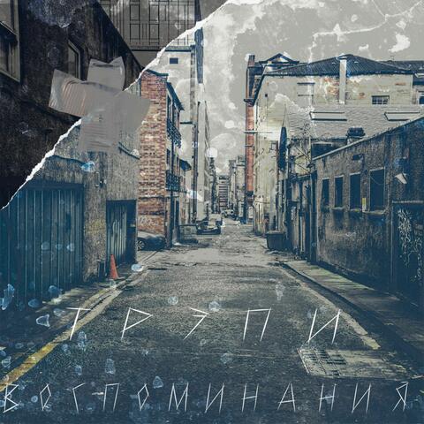 Воспоминания