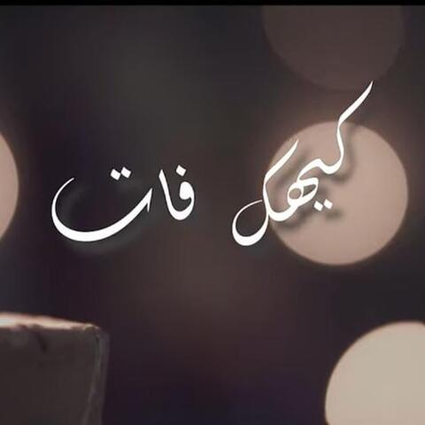 كيهك فات (أكابيلا)