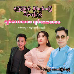 Chit Thaw Phay Phay Chit Thaw May May