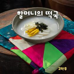 할머니의 떡국