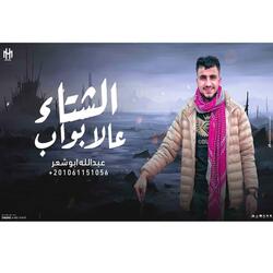 Alshita Alaa Alabawab