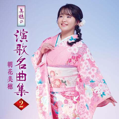 Miho no enkameikyokusyu2